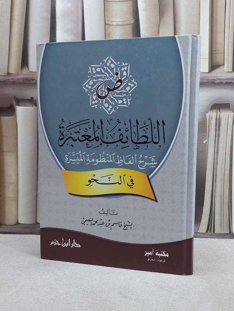 اللطائف المعتبرة شرح الفاظ المنظومة الميسرة بالنحو / قاسم النعيمي