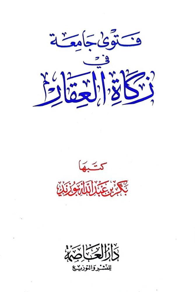 الطواف ونهايته  (صغير) / تأليف بكر عفتوى جامعة في زكاة العقار (صغير)بد الله ابوزيد