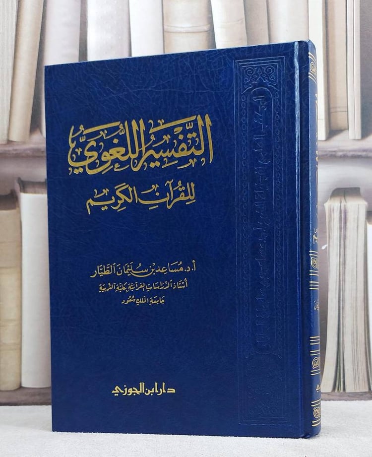 التفسير اللغوى للقرآن الكريم