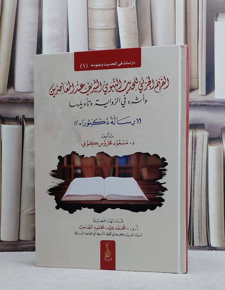 الفهم الجزئي للحديث النبوي الشريف عند المعاصرين واثره في الرواية وتاويلها/ تأليف مسعود محروس كوني