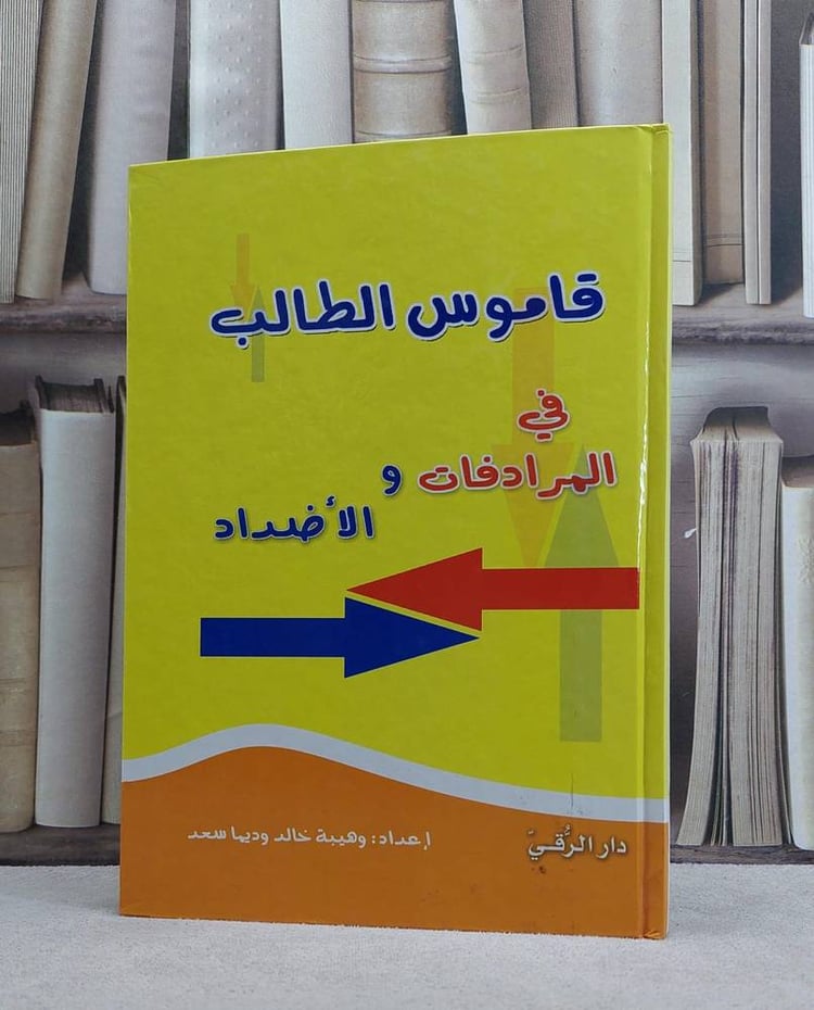 قاموس الطالب في المرادفات والاضداد  / وهيبة خالد