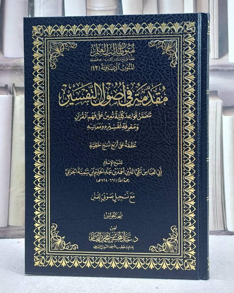 مقدمة في اصول التفسير متون طالب العلم المتون الاضافية 12 (نسخة الحواشي) (17*24)