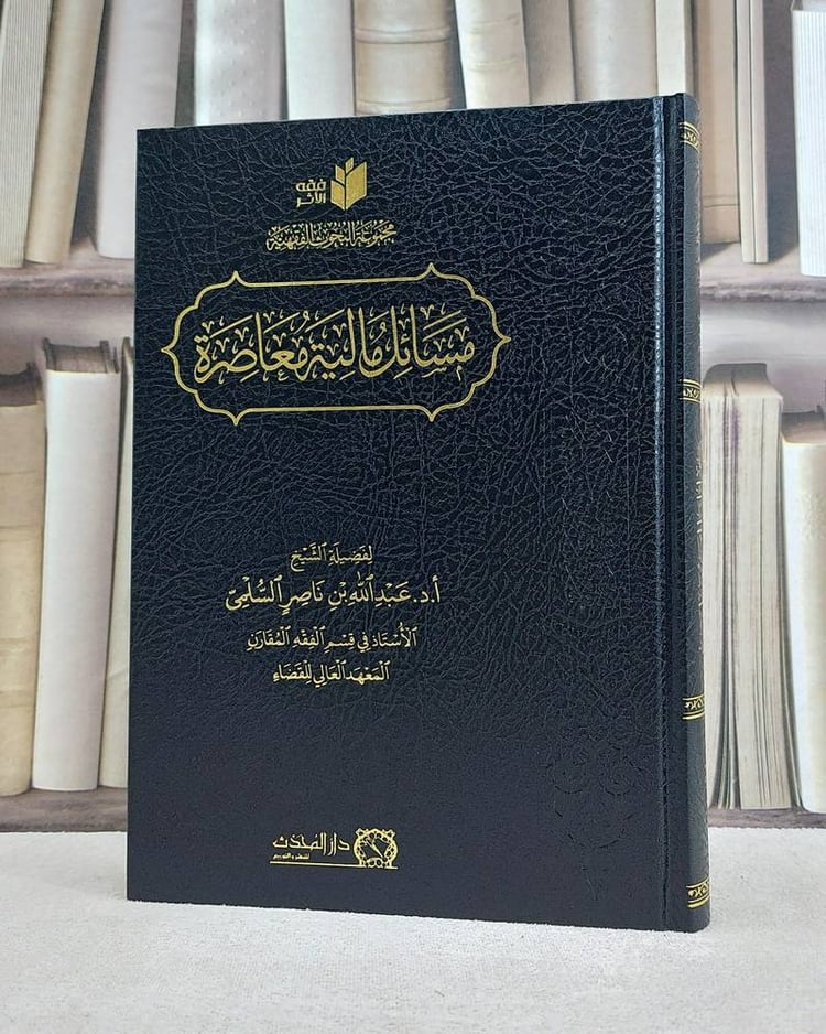 مسائل مالية معاصرة 