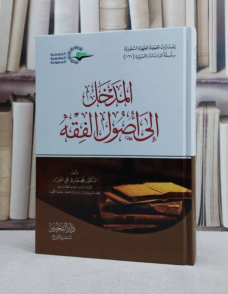 المدخل الى اصول الفقه/ تأليف محمد طارق علي الفوزان