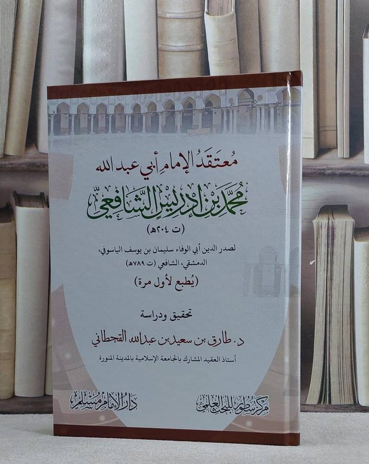 معتقد الامام ابي عبد الله محمد بن ادريس الشافعي / تأليف صدر الدين سليمان الياسوفي / تحقيق  طارق سعيد القحطاني