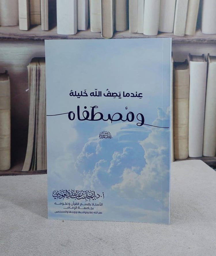 عندما يصف الله خليله ومصطفاه صلى الله عليه ومسلم (14*20) / تأليف ايمان عبد الله العمودي