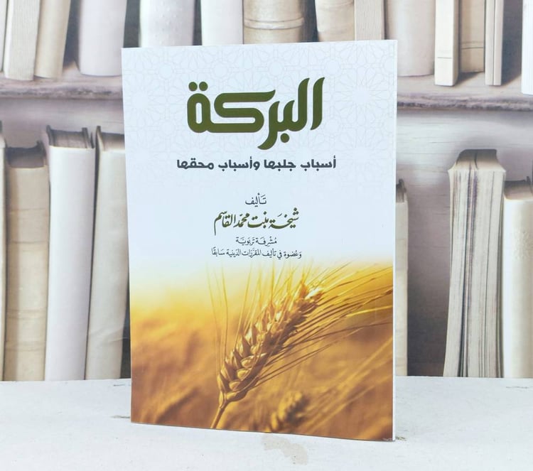 البركة اسباب جلبها واسباب محقها