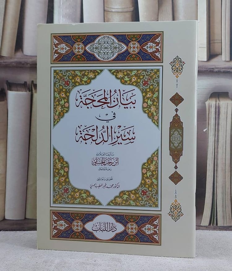 بيان المحجة في سير الدلجة