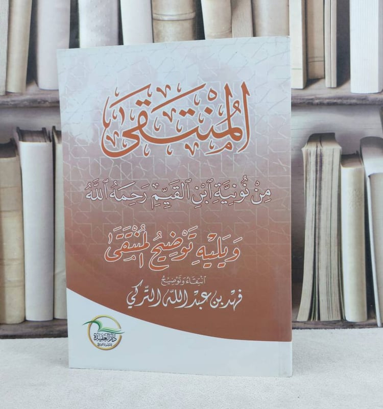 المنتقى من نونية ابن القيم ويليه توضيح المنتقى