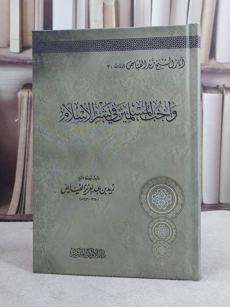 واجب المسلمين في نشر الاسلام