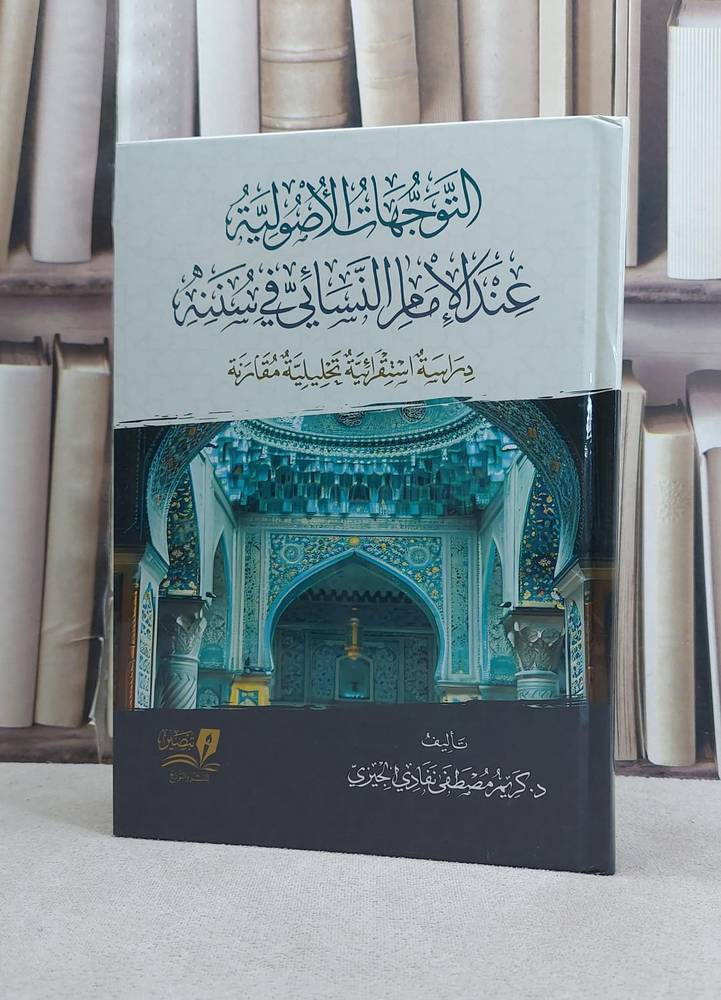 التوجهات الاصولية عند الامام النسائي