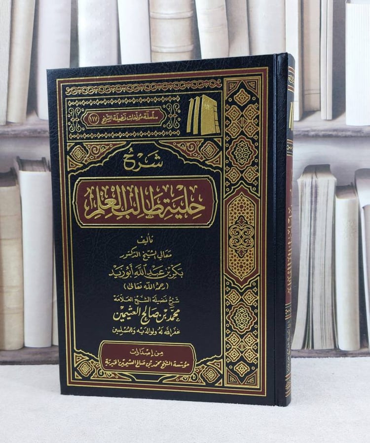 شرح حلية طالب العلم لبكر أبو زيد / تأليف : محمد صالح العثيمين