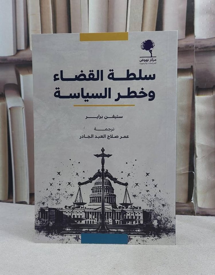 سلطة القضاء وخطر السياسة 