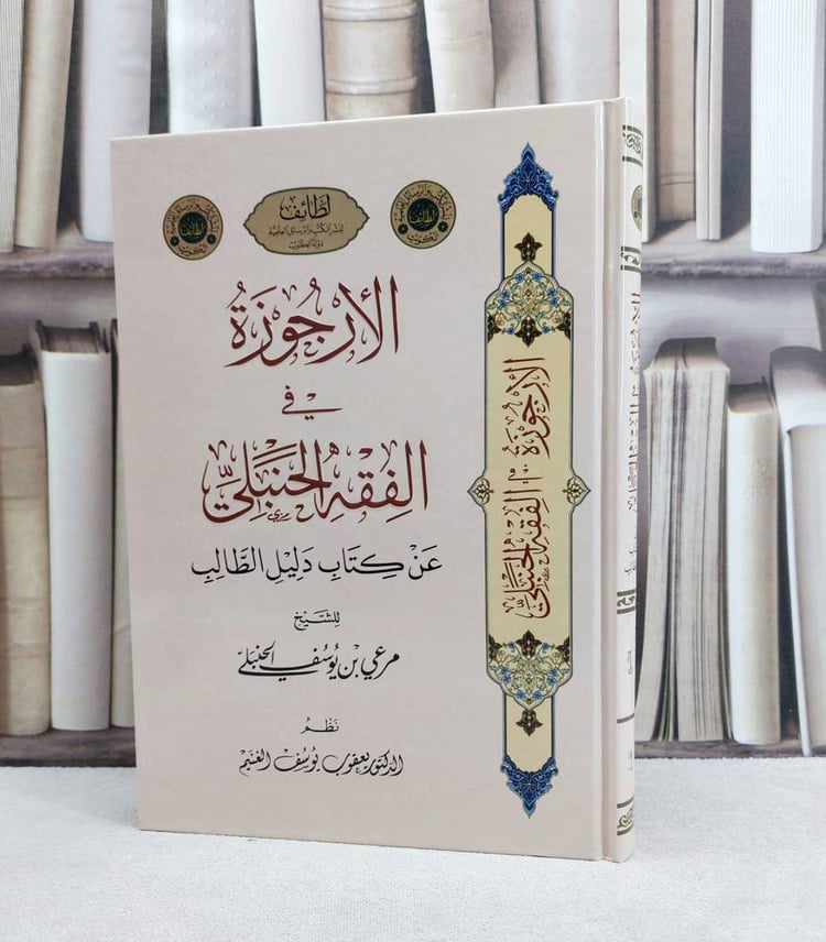 الارجوزة في الفقه الحنبلي عن كتاب دليل الطالب / تأليف : مرعي يوسف الحنبلي / نظم : يعقوب يوسف الغنيم