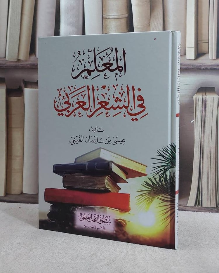 المعلم في الشعر العربي