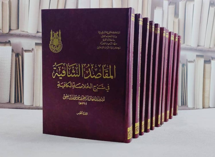المقاصد الشافية في شرح الخلاصة الكافية 10/1/ تأليف ابي اسحاق ابراهيم بن موسى الشاطبي/ تحقيق مجموعة من المحققين
