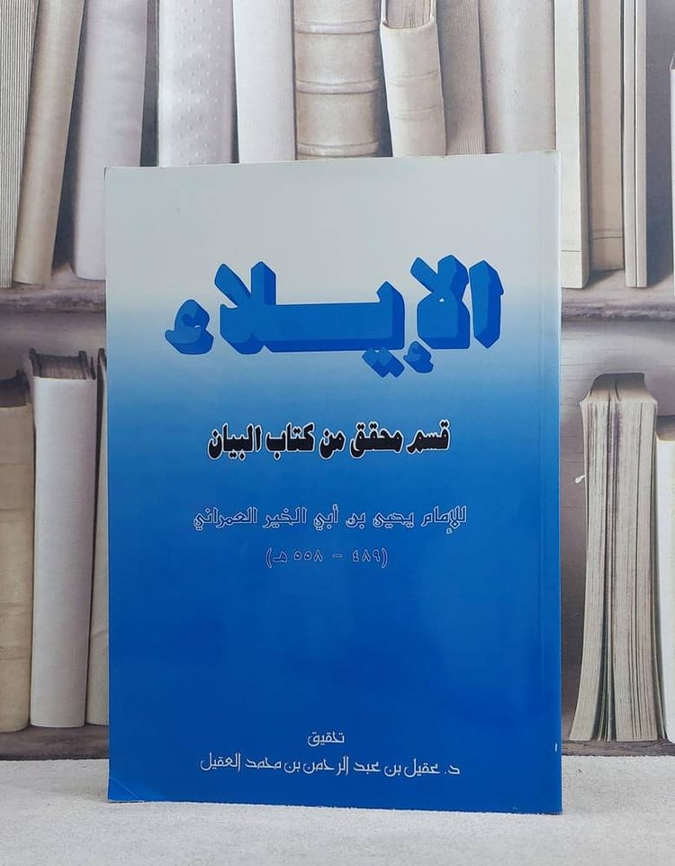 الايلاء (قسم محقق من كتاب البيان) / يحيى العمراني / تحقيق:عقيل محمد عقيل