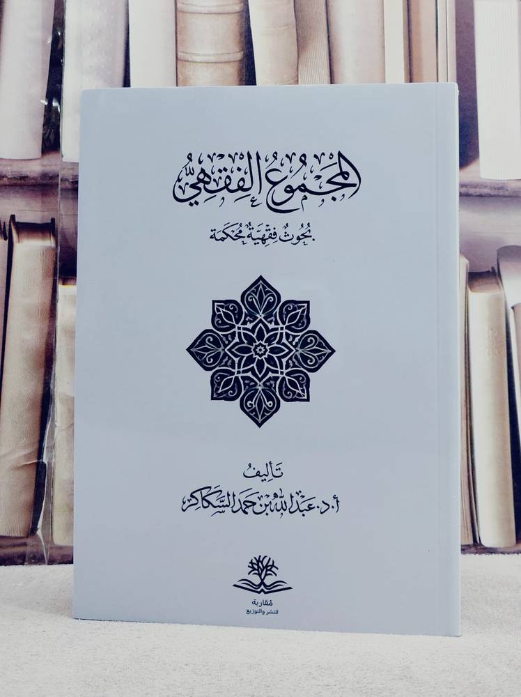 المجموع الفقهي بحوث فقهية محكمة/ تأليف عبد الله حمد السكاكر