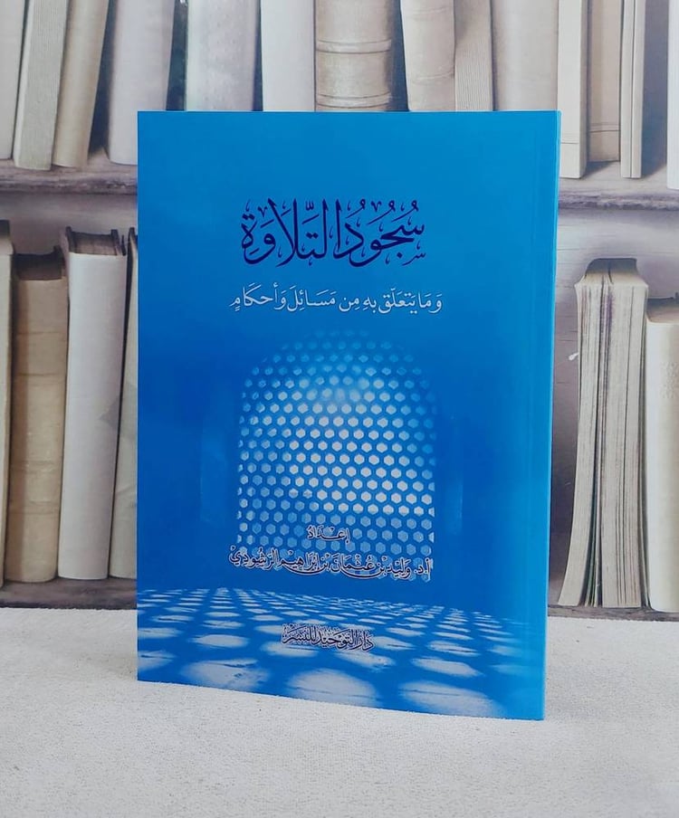 سجود التلاوة وما يتعلق به من مسائل واحكام / تأليف وليد بن عثمان بن ابراهيم الرشودي