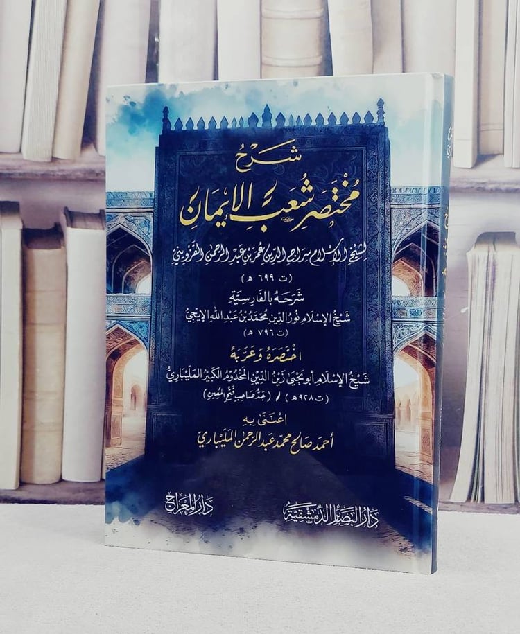 شرح مختصر شعب الايمان للقزويني/ تأليف نور الدين محمد بن عبد الله الايجي / زين الدين المخدوم الكبير المليباري/ تحقيق احمد صالح محمد عبد الرحمن المليباري