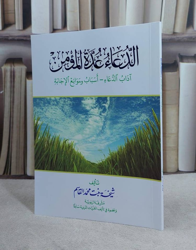 الدعاء عدة المؤمن آداب الدعاء - اسباب وموانع الاجابة