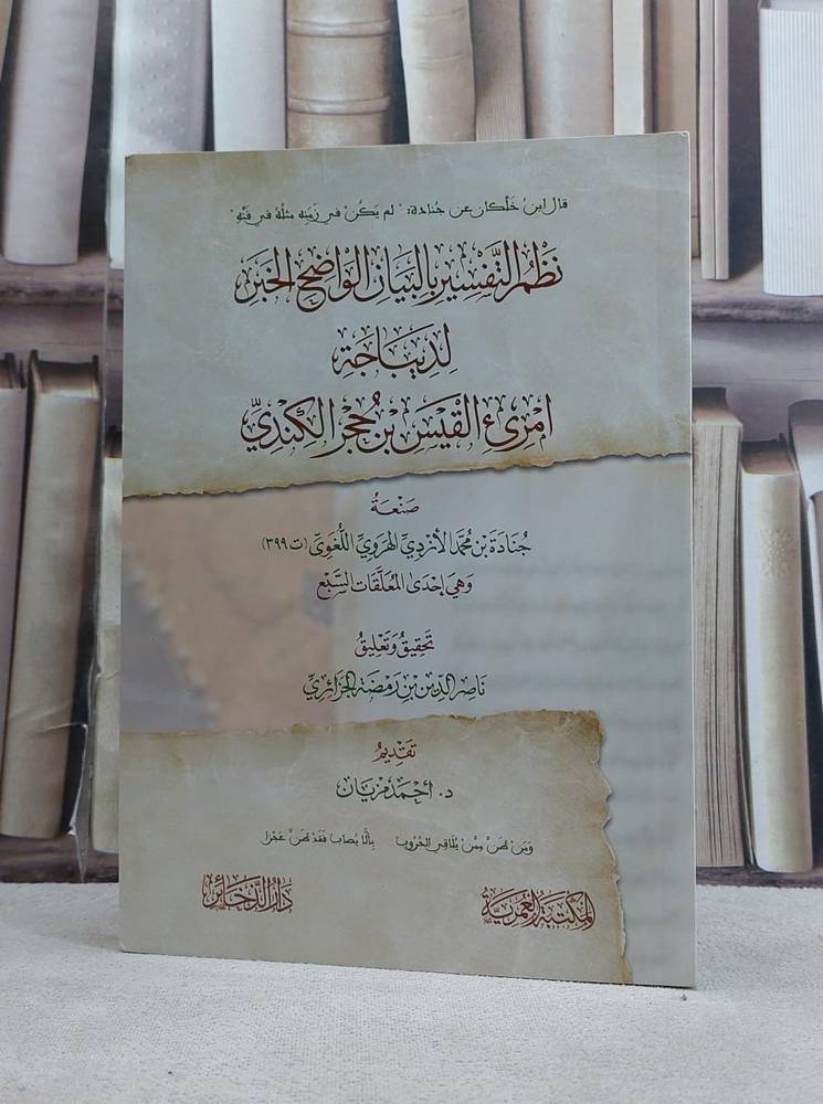 نظم التفسير بالبيان الواضح الخبر لديباجة  امريء القيس 