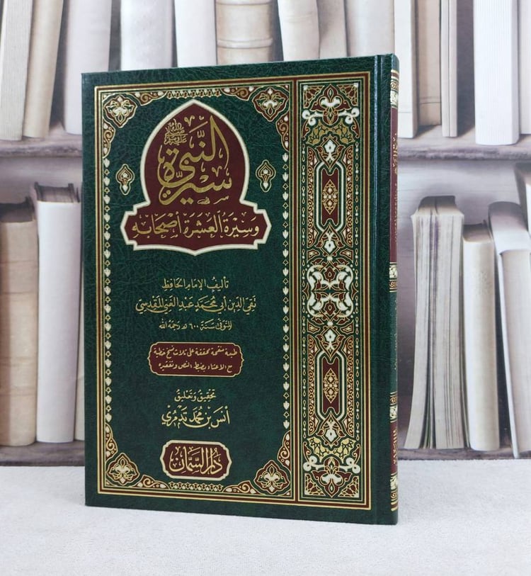 سيرة النبي صلى الله عليه وسلم وسيرة العشرة اصحابه / تأليف : الامام تقي الدين ابي محمد عبد الغني المقدسي / تحقيق : انس محمد تدمري