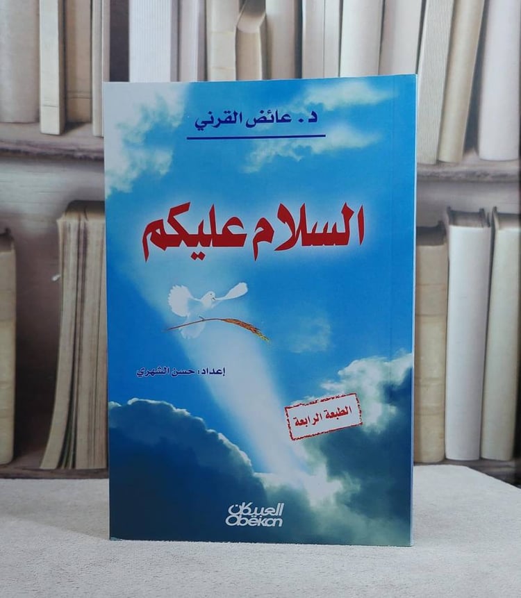السلام عليكم / عائض عبد الله القرني