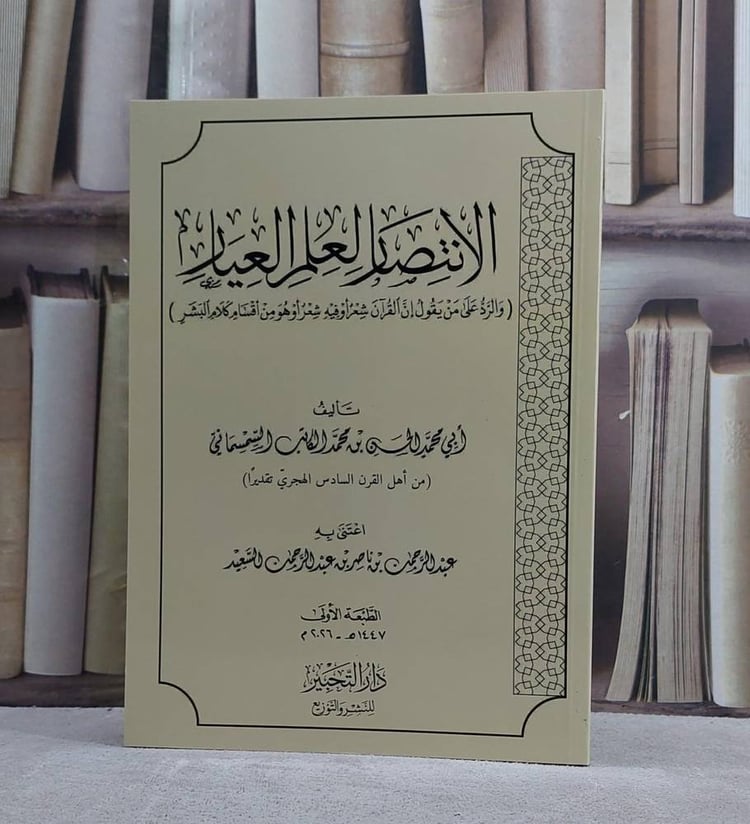 الانتصار لعلم العيار