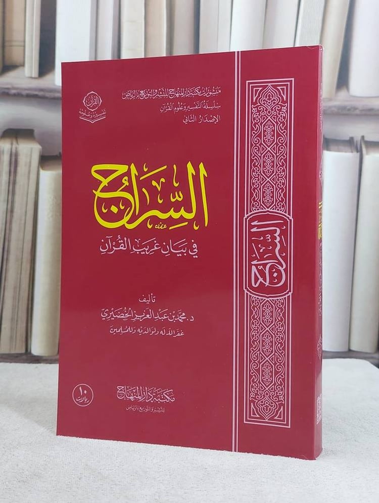 السراج في بيان غريب القرآن غلاف مقاس 20