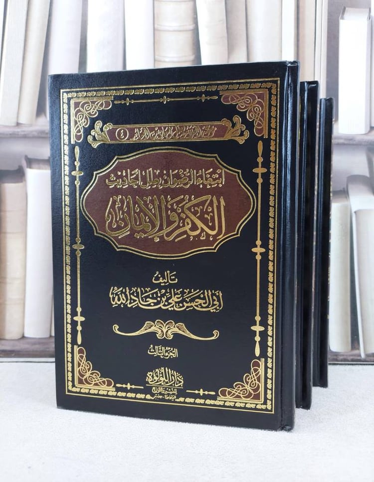 ابتغاء الرضوان بعلل احاديث الكفر والايمان 3/1