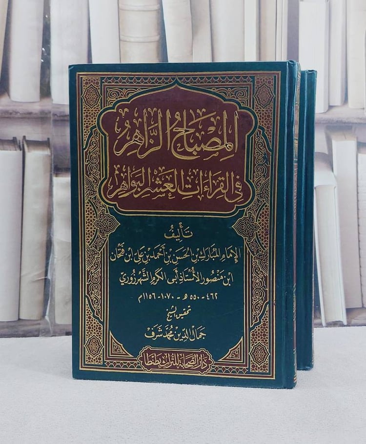 المصباح الزاهر في القراءات العشر البواهر 2/1 / المبارك الحسن احمد علي فتحان منصور الاستاذ ابي الكرم الشهرزوري
