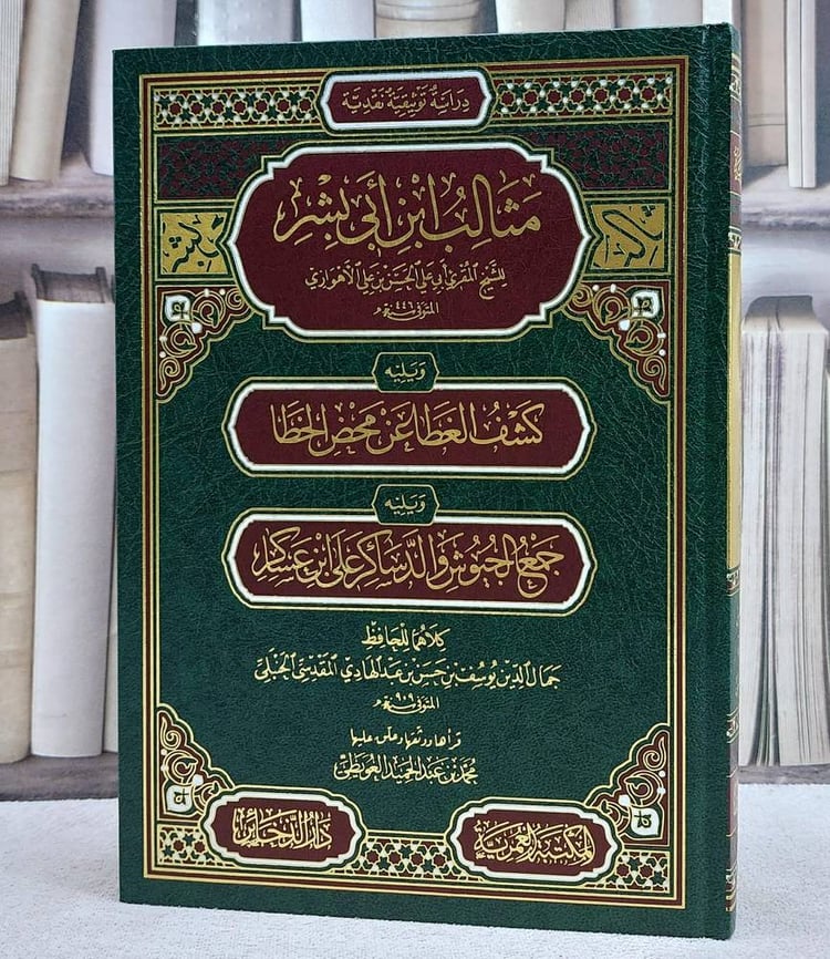 مثالب ابن ابي بشر ويليه كشف الغطا عن محض الخطا ويليه جمع الجيوش والدساكر على ابن عساكر / تأليف الحسن بن علي الاهوازي / تحقيق محمد عبد الحميد العويطي
