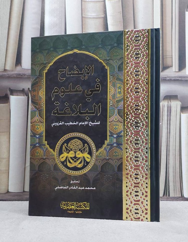 الايضاح في علوم البلاغة / الخطيب القزويني / تحقيق:محمد الفاضلي