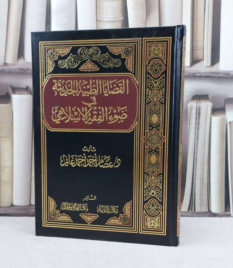القضايا الطبية الحديثة في ضوء الفقه الاسلامي / تأليف : عصام احد غانم