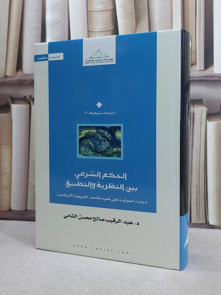 الحكم الشرعي بين النظرية والتطبيق / عبد الرقيب الشامي
