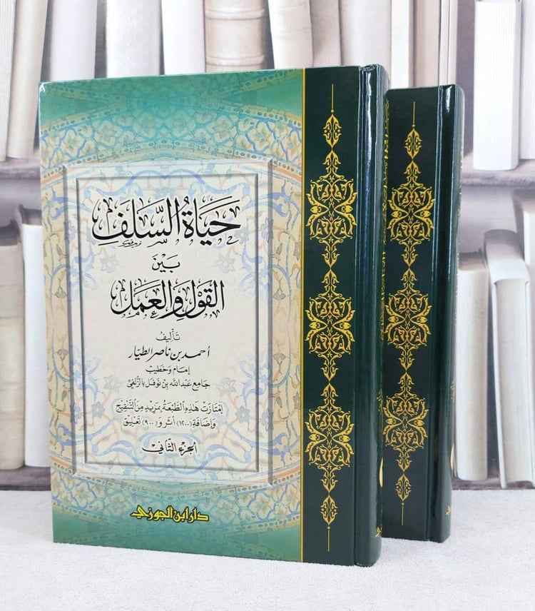 حياة السلف بين القول والعمل 1/2 / تأليف : احمد ناصر الطيار