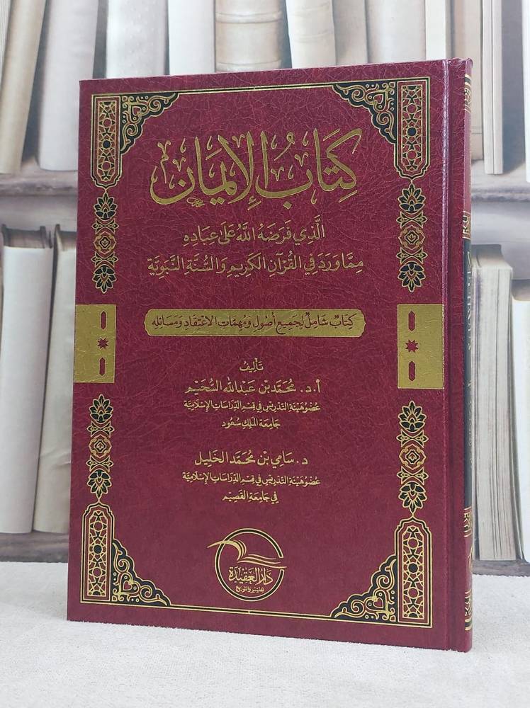 الايمان الذي فرض الله