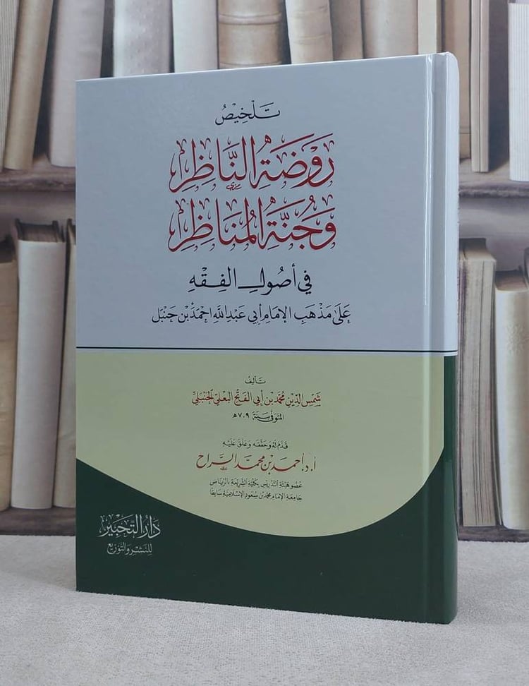تلخيص روضة الناظر وجنة المناظر
