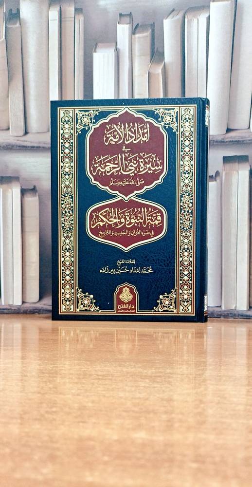 امداد امة في سيرة نبي الرحمة صلي الله عليه و سلم قمة النبوة و الحكم