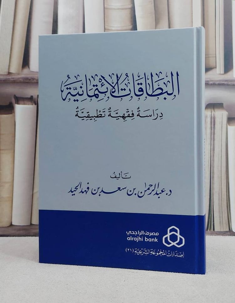 البطاقات الائتمانية دراسة فقهية تطبيقية/ تأليف عبد الرحمن سعد فهد الحيد