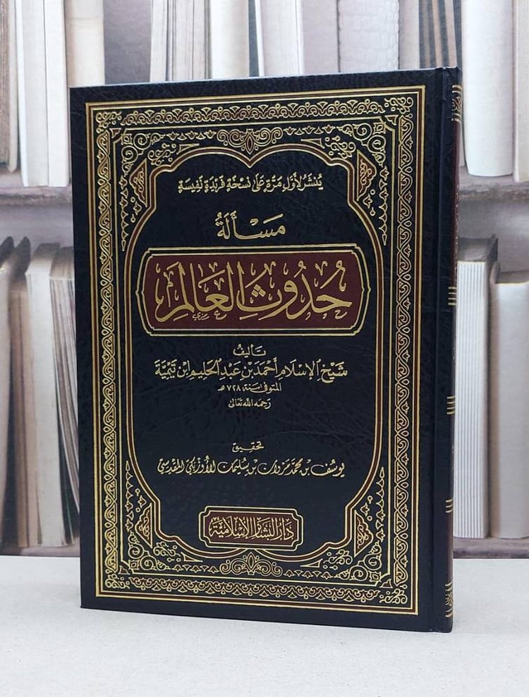 مسالة حدوث العالم/ تأليف ابن تيمية/ تحقيق يوسف محمد سليمان