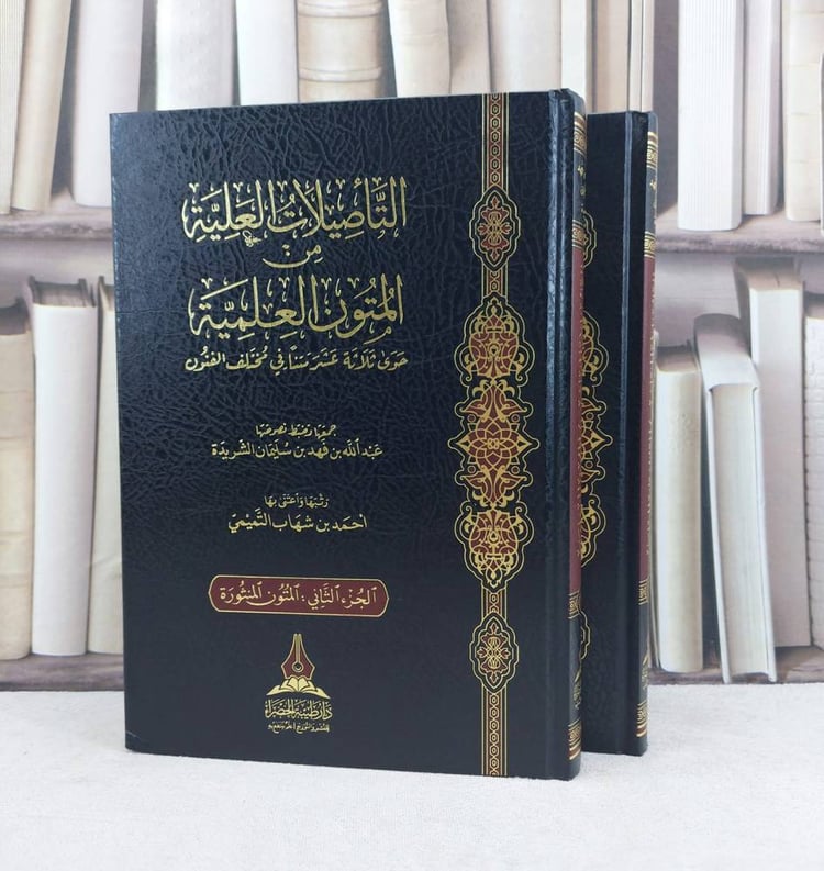 التاصيلات العلية من المتون العلمية 2/1 / تأليف : احمد شهاب التميمي