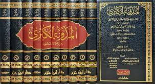المدونة الكبرى للامام مالك رواية الامام سحنون بن سعيد التنوخي عن الامام عبد الرحمن بن قاسم العتقي 11/1