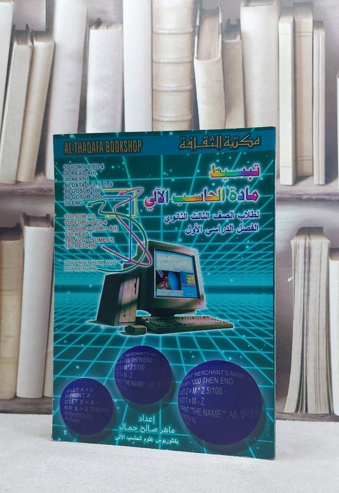 تبسيط مادة الحاسب الآلي ثالث ثانوي