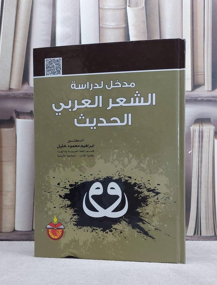 مدخل لدراسة الشعر العربي الحديث / ابراهيم محمود خليل
