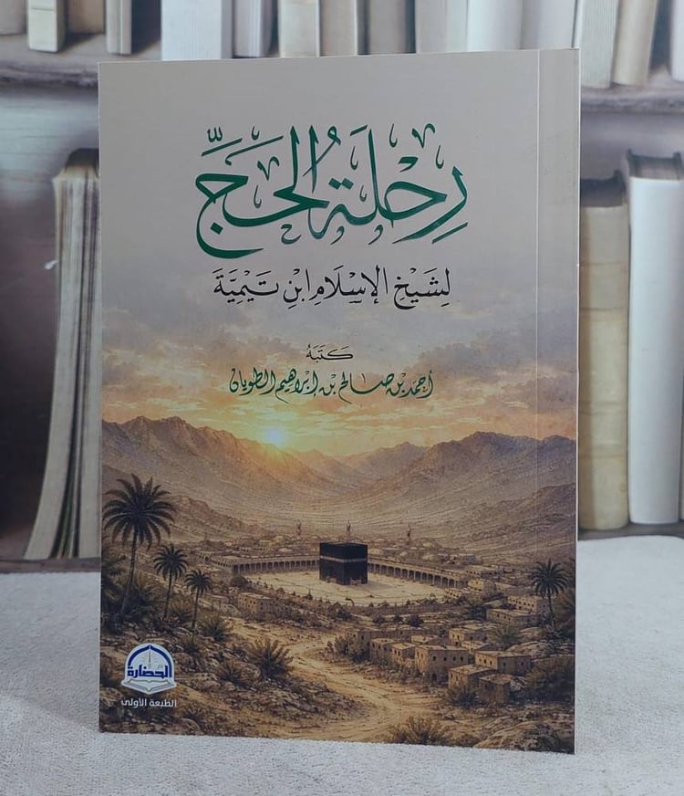 رحلة الحج لشيخ الاسلام ابن تيمية