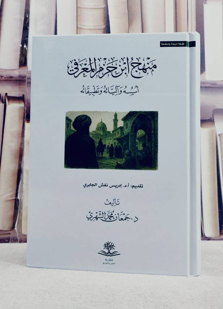 منهج ابن حزم المعرفي اسسه وآلياته وتطبيقاته/ تأليف جمعان محمد الشهري