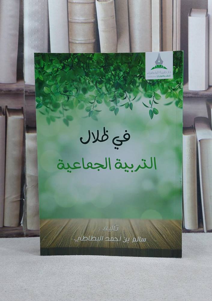 في ظلال التربيةالجماعية
