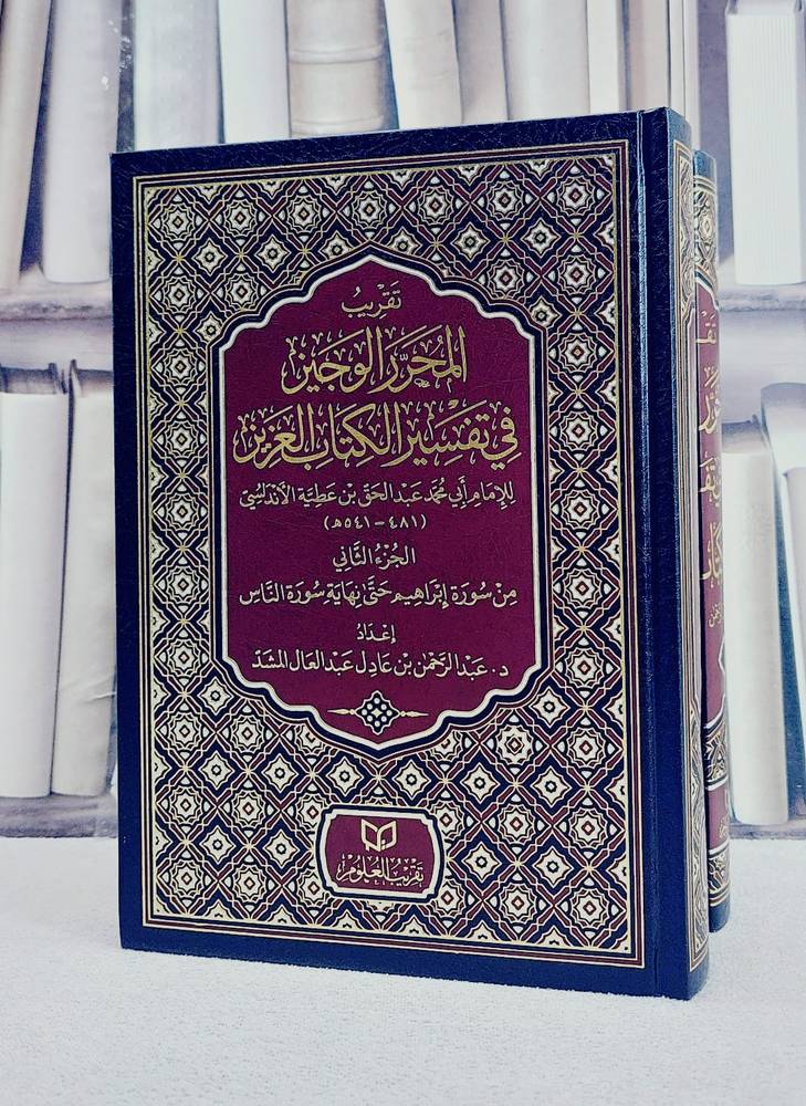تقريب المحرر الوجيز في تفسير الكتاب العزيز لابن عطية الاندلسي 2/1/ تأليف عبد الرحمن عادل عبد العال المشد